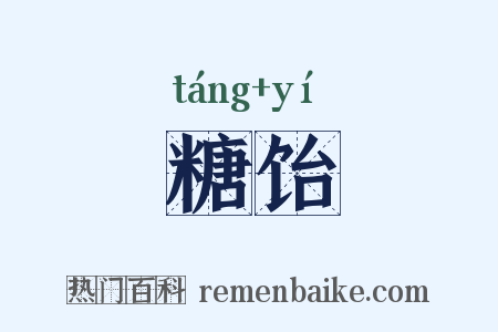 糖饴是什么意思的图片
